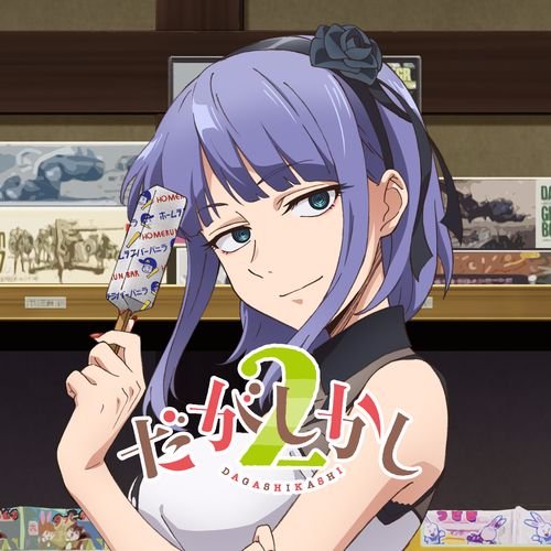 だがしかし2 Akiba Sizzle