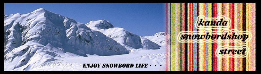 スノーボード スノボー 楽しむなら 神田スノーボードショップ通り　神田スノーボード専門店情報ポータルサイト